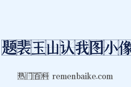 题裴玉山认我图小像是什么意思的图片